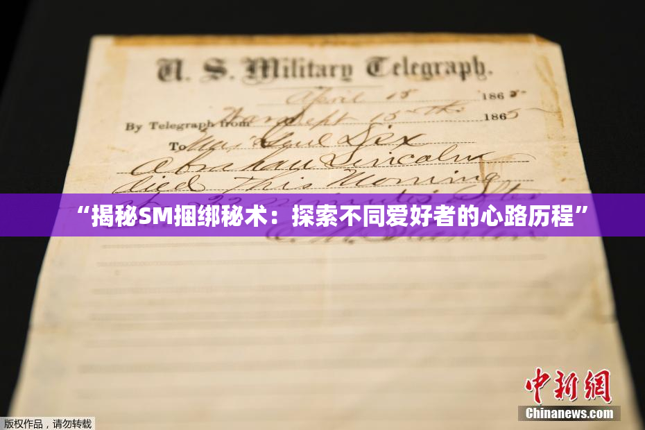 “揭秘SM捆绑秘术：探索不同爱好者的心路历程”