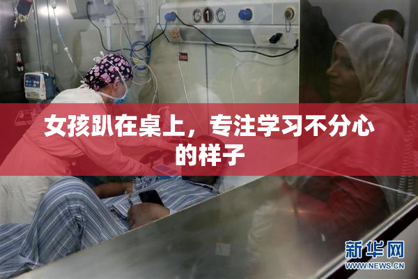 女孩趴在桌上，专注学习不分心的样子