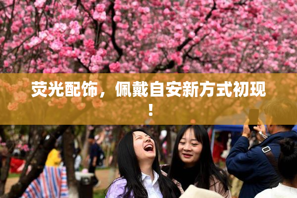 荧光配饰，佩戴自安新方式初现！