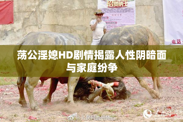 荡公淫媳HD剧情揭露人性阴暗面与家庭纷争