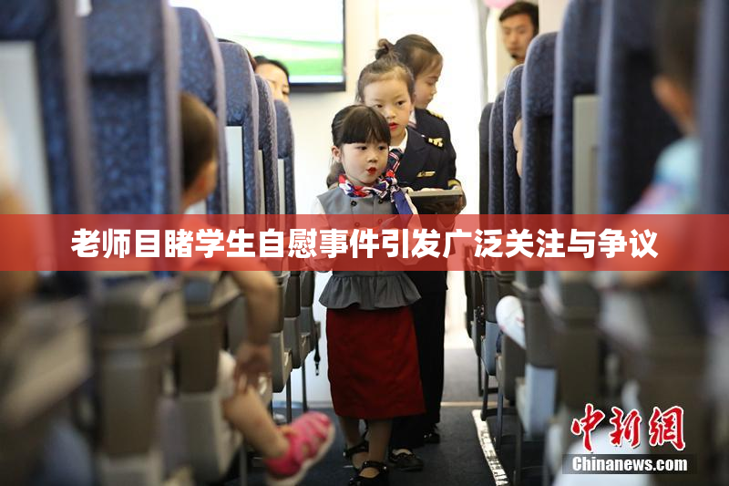 老师目睹学生自慰事件引发广泛关注与争议