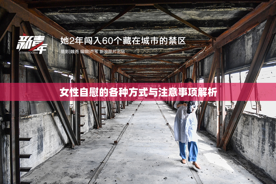 女性自慰的各种方式与注意事项解析