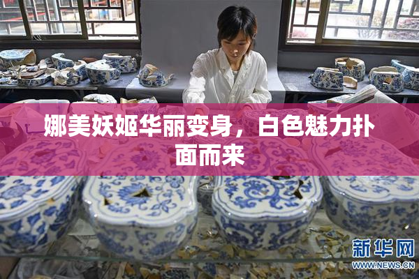 娜美妖姬华丽变身，白色魅力扑面而来