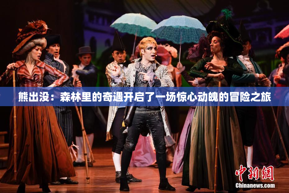 熊出没：森林里的奇遇开启了一场惊心动魄的冒险之旅