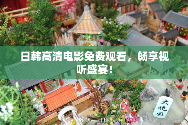 日韩高清电影免费观看，畅享视听盛宴！