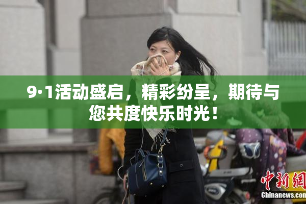 9·1活动盛启，精彩纷呈，期待与您共度快乐时光！