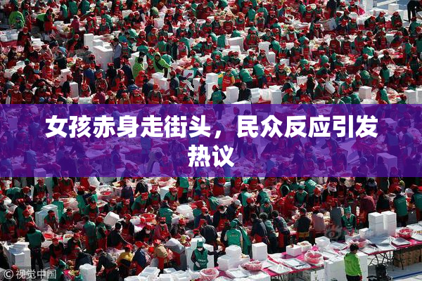 女孩赤身走街头，民众反应引发热议