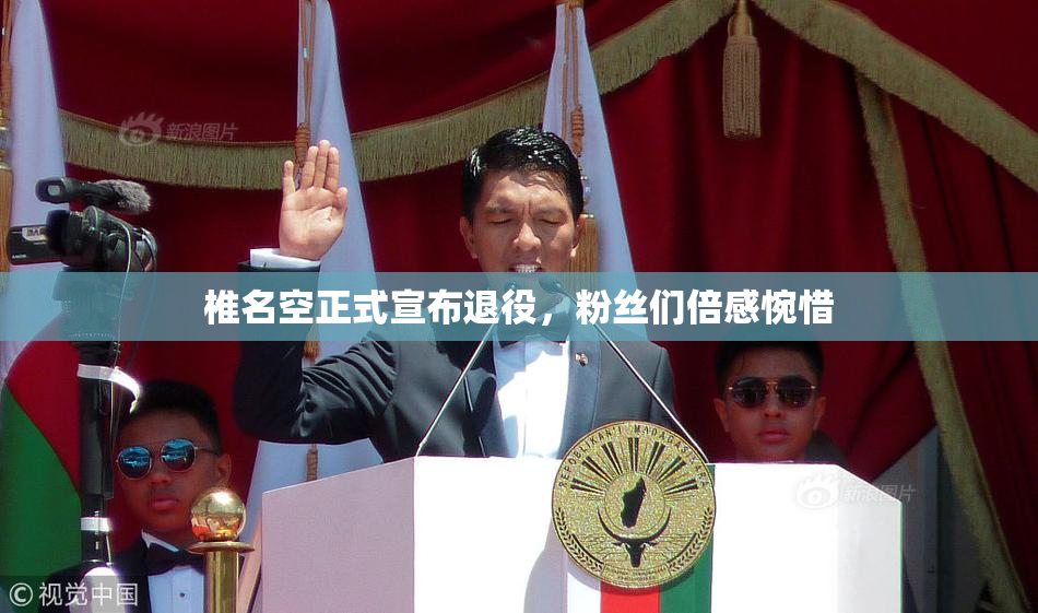 椎名空正式宣布退役，粉丝们倍感惋惜