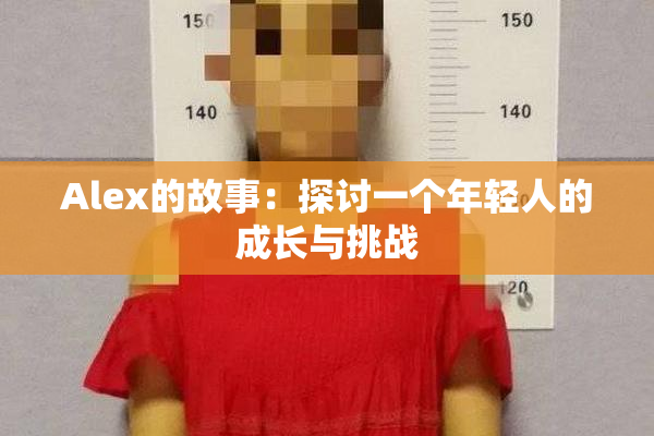 Alex的故事：探讨一个年轻人的成长与挑战