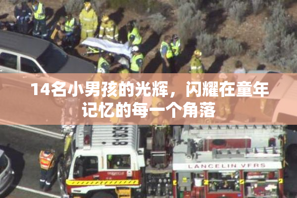14名小男孩的光辉，闪耀在童年记忆的每一个角落