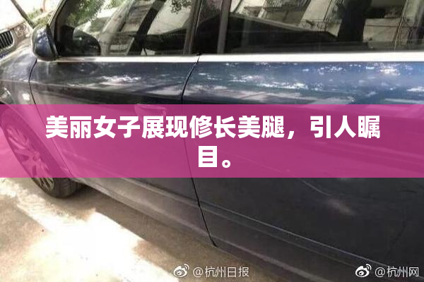 美丽女子展现修长美腿，引人瞩目。