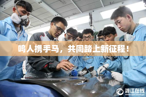 鸣人携手马，共同踏上新征程！