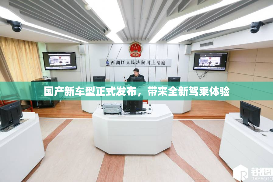 国产新车型正式发布，带来全新驾乘体验