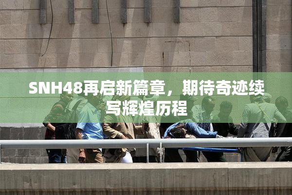 SNH48再启新篇章，期待奇迹续写辉煌历程