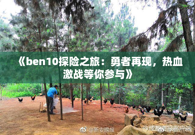 《ben10探险之旅：勇者再现，热血激战等你参与》
