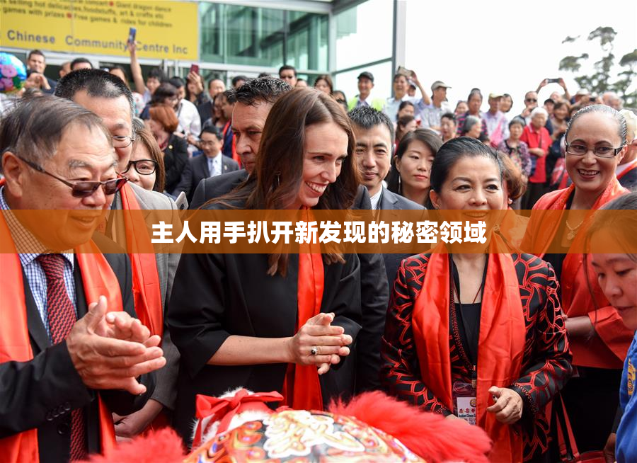 主人用手扒开新发现的秘密领域