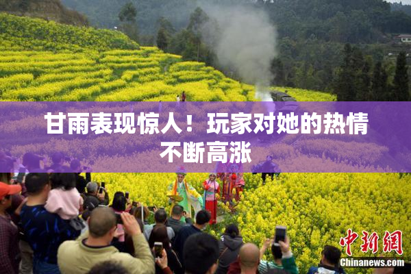 甘雨表现惊人！玩家对她的热情不断高涨