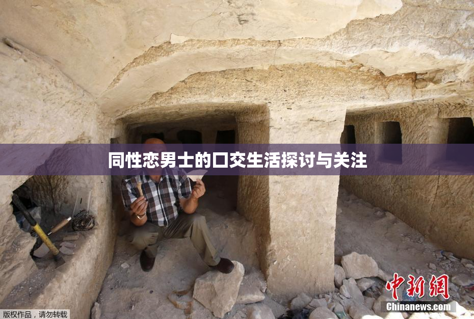 同性恋男士的囗交生活探讨与关注