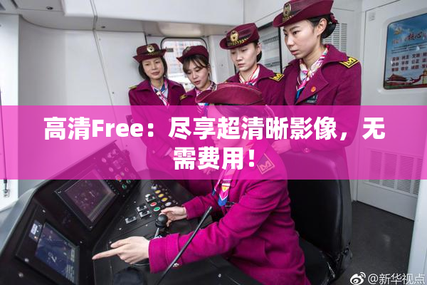 高清Free：尽享超清晰影像，无需费用！