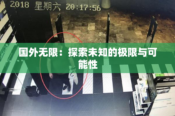 国外无限：探索未知的极限与可能性
