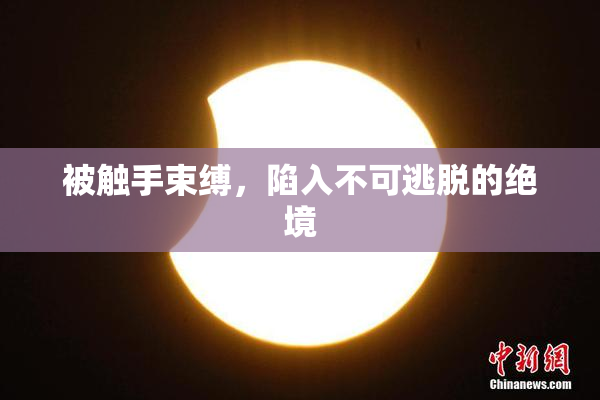 被触手束缚，陷入不可逃脱的绝境
