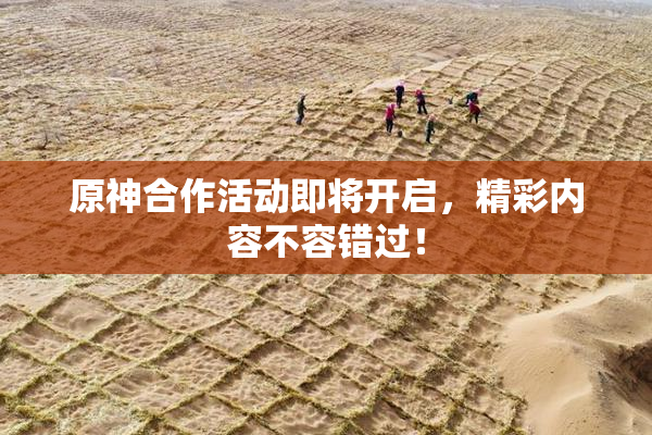原神合作活动即将开启，精彩内容不容错过！