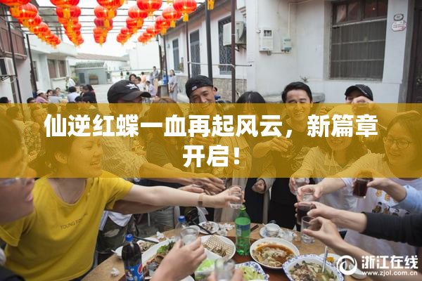 仙逆红蝶一血再起风云，新篇章开启！