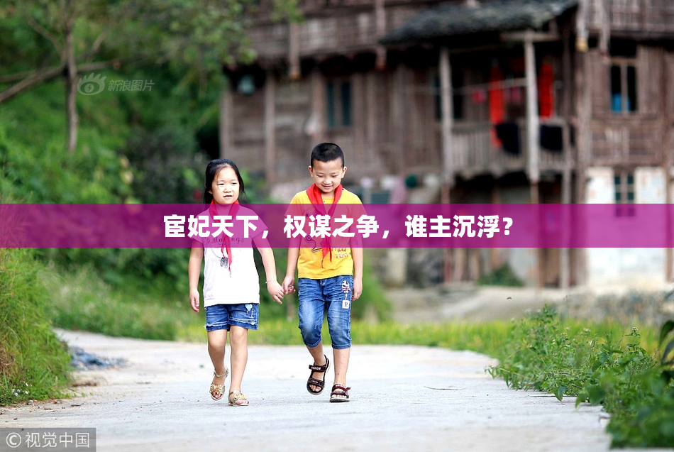 宦妃天下，权谋之争，谁主沉浮？