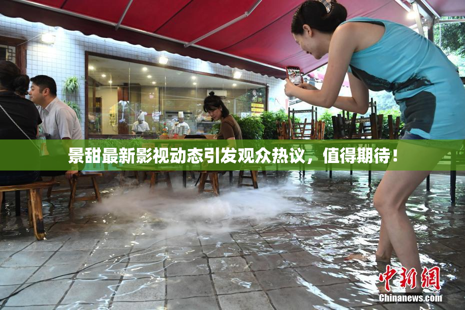 景甜最新影视动态引发观众热议，值得期待！