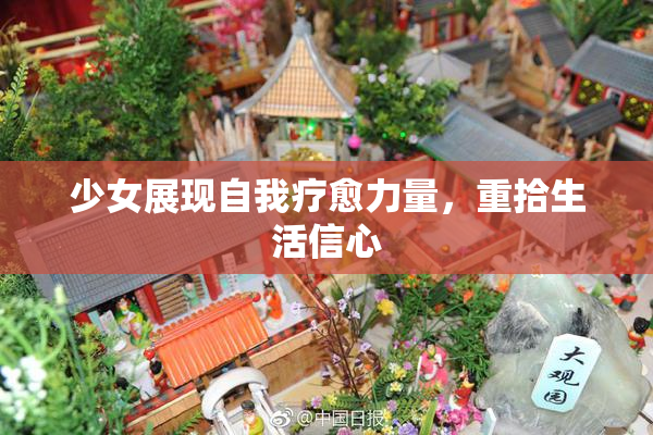 少女展现自我疗愈力量，重拾生活信心