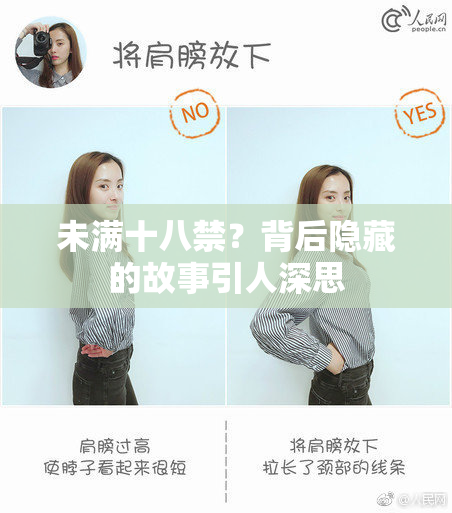 未满十八禁？背后隐藏的故事引人深思