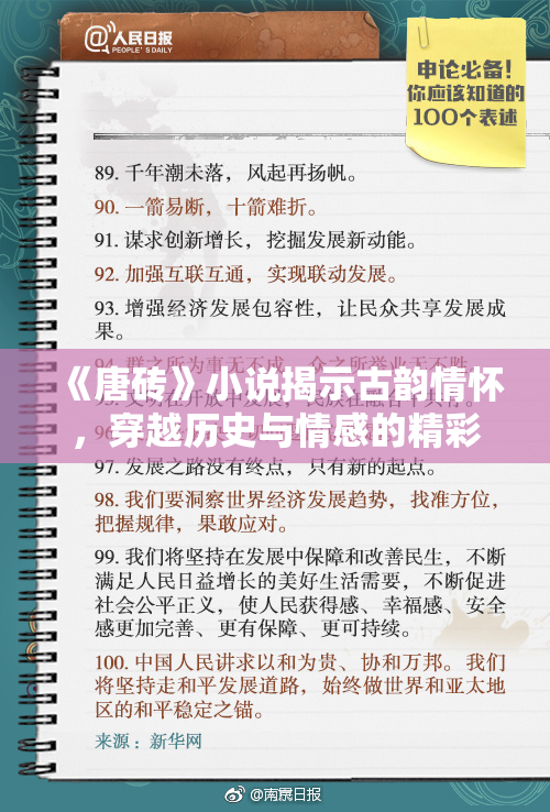 《唐砖》小说揭示古韵情怀，穿越历史与情感的精彩旅程