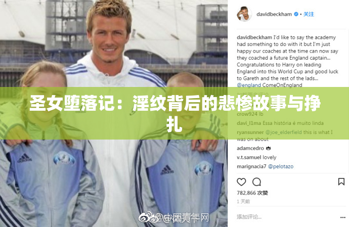 圣女堕落记：淫纹背后的悲惨故事与挣扎
