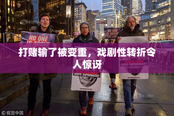 打赌输了被变重，戏剧性转折令人惊讶