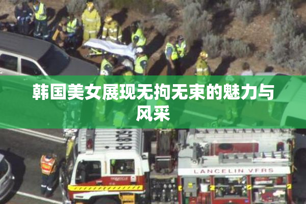 韩国美女展现无拘无束的魅力与风采