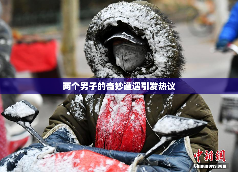 两个男子的奇妙遭遇引发热议