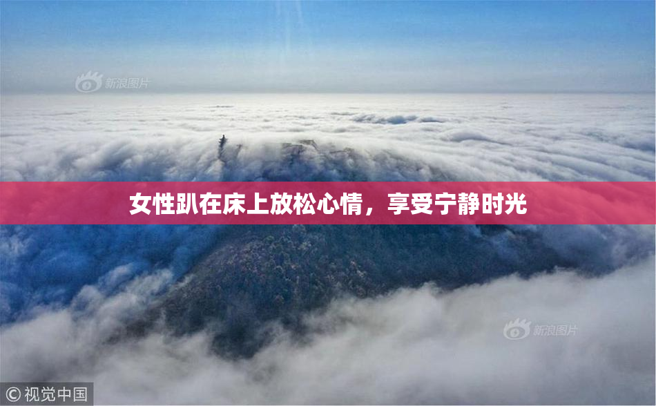 女性趴在床上放松心情，享受宁静时光