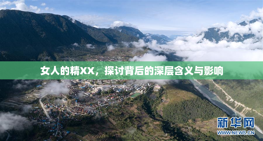 女人的精XX，探讨背后的深层含义与影响