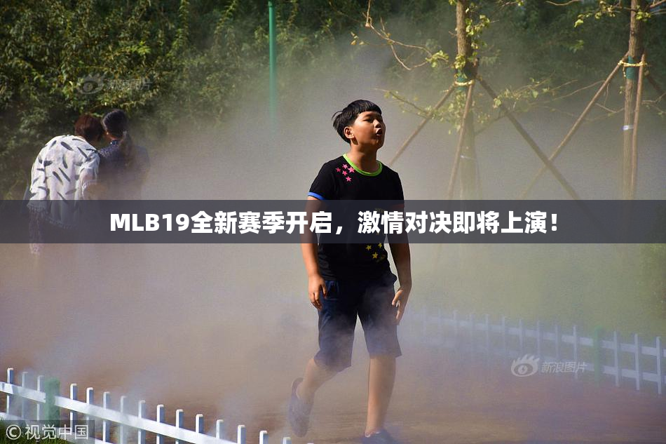 MLB19全新赛季开启，激情对决即将上演！