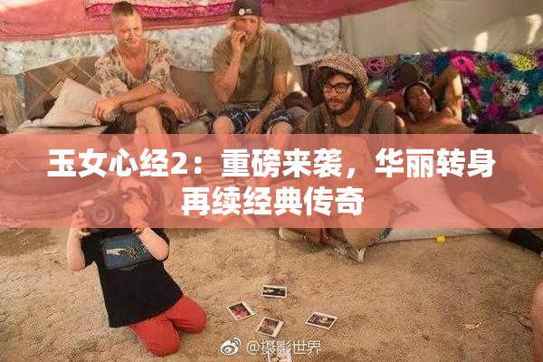 玉女心经2：重磅来袭，华丽转身再续经典传奇