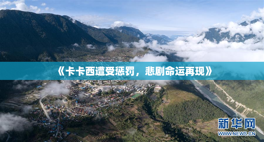 《卡卡西遭受惩罚，悲剧命运再现》