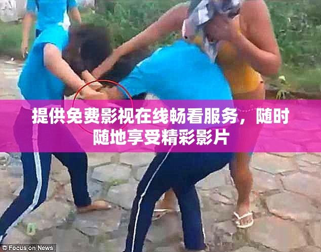 提供免费影视在线畅看服务，随时随地享受精彩影片