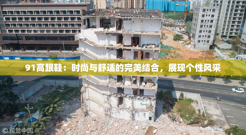 91高跟鞋：时尚与舒适的完美结合，展现个性风采