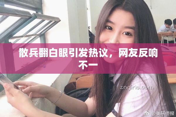 散兵翻白眼引发热议，网友反响不一