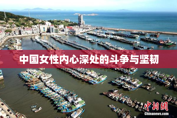 中国女性内心深处的斗争与坚韧