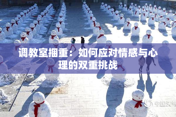 调教室捆重：如何应对情感与心理的双重挑战