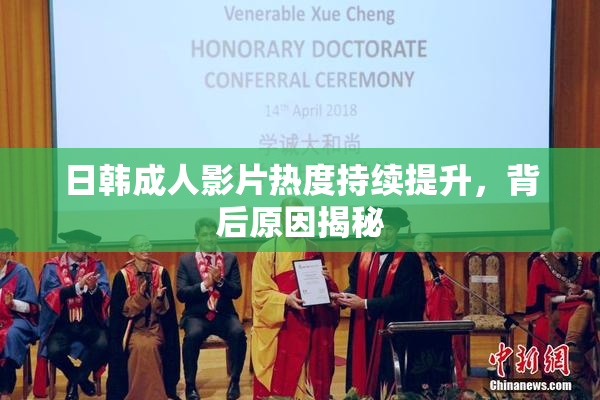 日韩成人影片热度持续提升，背后原因揭秘