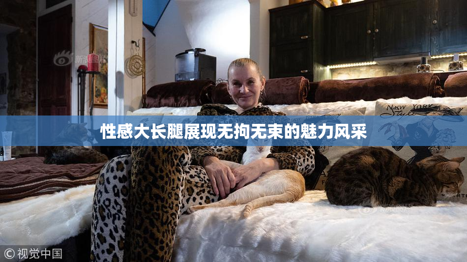 性感大长腿展现无拘无束的魅力风采