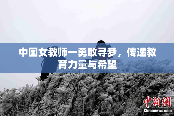 中国女教师一勇敢寻梦，传递教育力量与希望