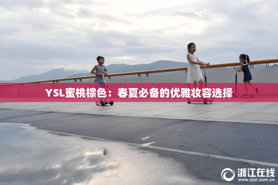 YSL蜜桃棕色：春夏必备的优雅妆容选择